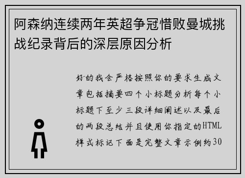 阿森纳连续两年英超争冠惜败曼城挑战纪录背后的深层原因分析