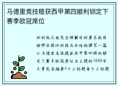 马德里竞技稳获西甲第四顺利锁定下赛季欧冠席位