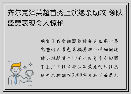 齐尔克泽英超首秀上演绝杀助攻 领队盛赞表现令人惊艳