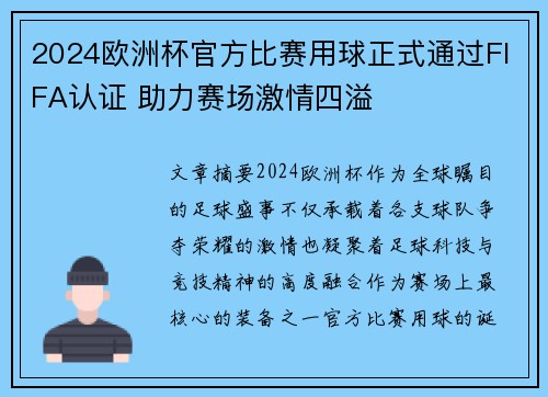 2024欧洲杯官方比赛用球正式通过FIFA认证 助力赛场激情四溢