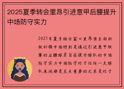 2025夏季转会里昂引进意甲后腰提升中场防守实力