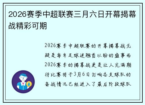 2026赛季中超联赛三月六日开幕揭幕战精彩可期