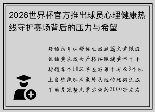 2026世界杯官方推出球员心理健康热线守护赛场背后的压力与希望