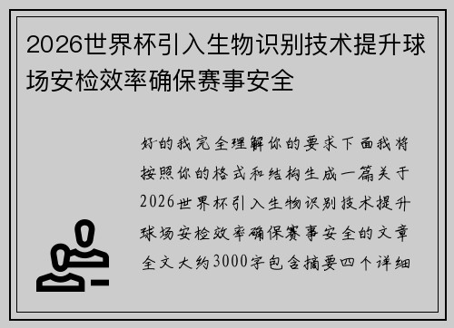 2026世界杯引入生物识别技术提升球场安检效率确保赛事安全