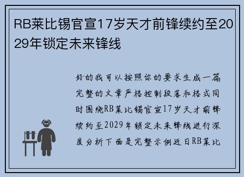 RB莱比锡官宣17岁天才前锋续约至2029年锁定未来锋线