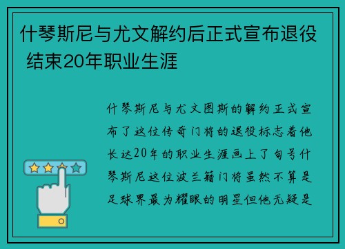 什琴斯尼与尤文解约后正式宣布退役 结束20年职业生涯