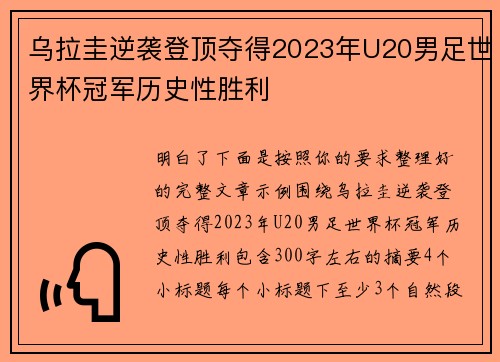 乌拉圭逆袭登顶夺得2023年U20男足世界杯冠军历史性胜利