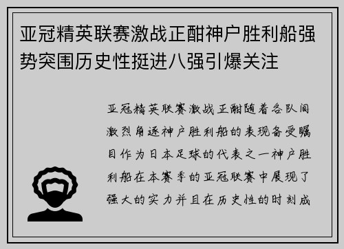 亚冠精英联赛激战正酣神户胜利船强势突围历史性挺进八强引爆关注