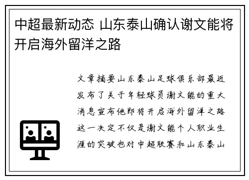 中超最新动态 山东泰山确认谢文能将开启海外留洋之路
