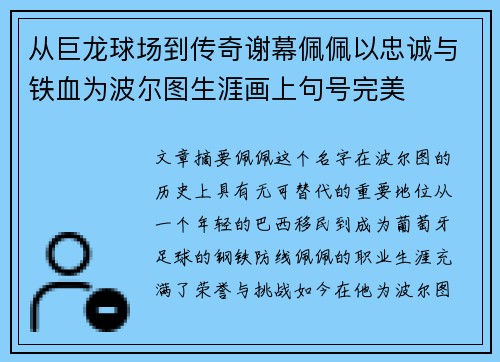 从巨龙球场到传奇谢幕佩佩以忠诚与铁血为波尔图生涯画上句号完美