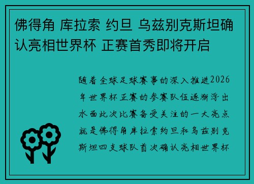 佛得角 库拉索 约旦 乌兹别克斯坦确认亮相世界杯 正赛首秀即将开启