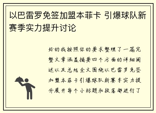 以巴雷罗免签加盟本菲卡 引爆球队新赛季实力提升讨论