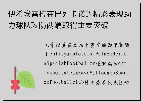 伊希埃雷拉在巴列卡诺的精彩表现助力球队攻防两端取得重要突破