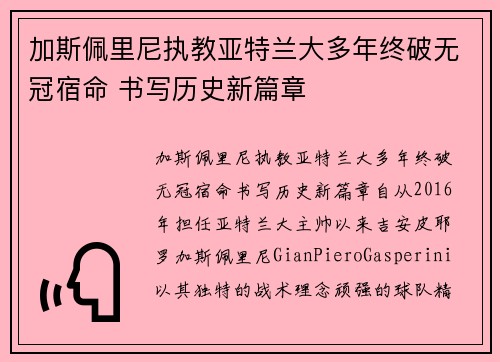 加斯佩里尼执教亚特兰大多年终破无冠宿命 书写历史新篇章