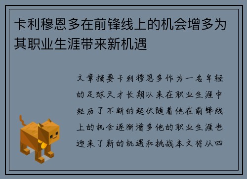 卡利穆恩多在前锋线上的机会增多为其职业生涯带来新机遇