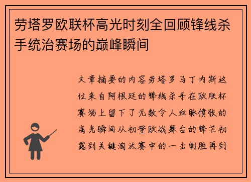 劳塔罗欧联杯高光时刻全回顾锋线杀手统治赛场的巅峰瞬间