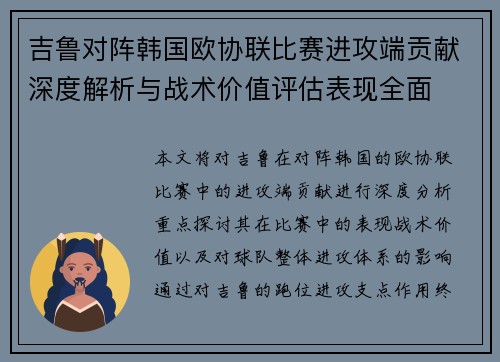 吉鲁对阵韩国欧协联比赛进攻端贡献深度解析与战术价值评估表现全面