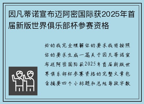 因凡蒂诺宣布迈阿密国际获2025年首届新版世界俱乐部杯参赛资格