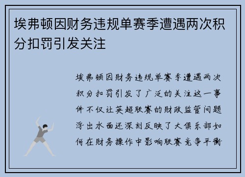 埃弗顿因财务违规单赛季遭遇两次积分扣罚引发关注