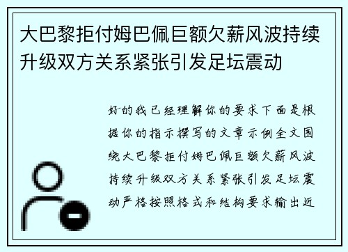 大巴黎拒付姆巴佩巨额欠薪风波持续升级双方关系紧张引发足坛震动