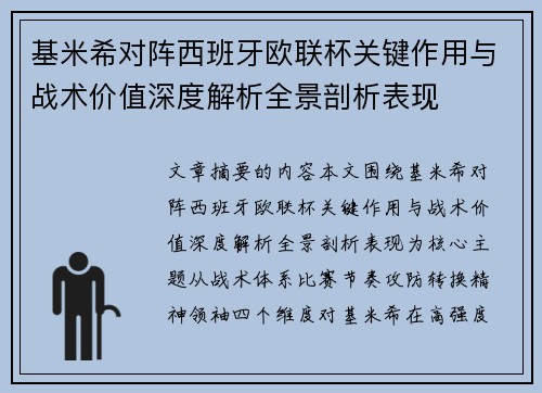 基米希对阵西班牙欧联杯关键作用与战术价值深度解析全景剖析表现