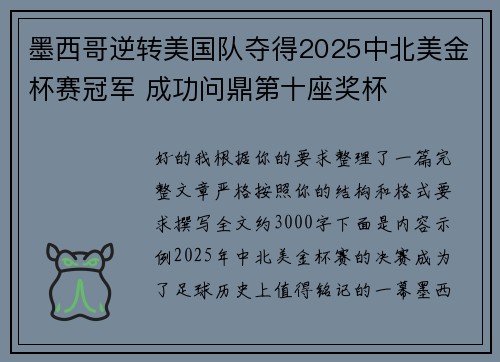 墨西哥逆转美国队夺得2025中北美金杯赛冠军 成功问鼎第十座奖杯