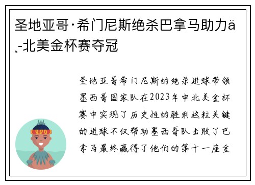 圣地亚哥·希门尼斯绝杀巴拿马助力中北美金杯赛夺冠