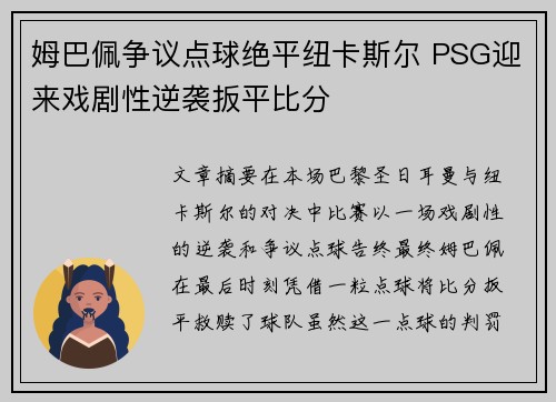姆巴佩争议点球绝平纽卡斯尔 PSG迎来戏剧性逆袭扳平比分