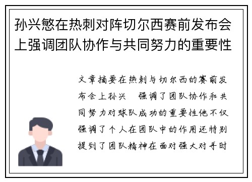 孙兴慜在热刺对阵切尔西赛前发布会上强调团队协作与共同努力的重要性