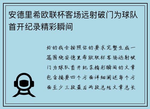 安德里希欧联杯客场远射破门为球队首开纪录精彩瞬间