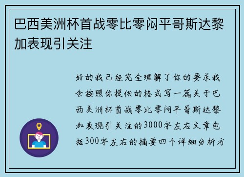 巴西美洲杯首战零比零闷平哥斯达黎加表现引关注