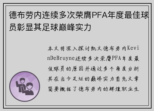 德布劳内连续多次荣膺PFA年度最佳球员彰显其足球巅峰实力