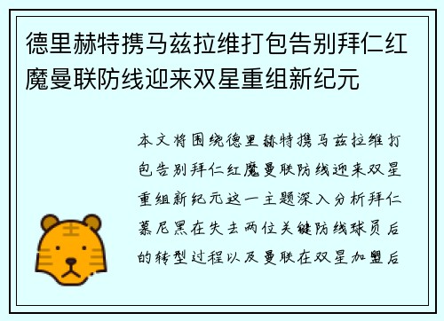 德里赫特携马兹拉维打包告别拜仁红魔曼联防线迎来双星重组新纪元