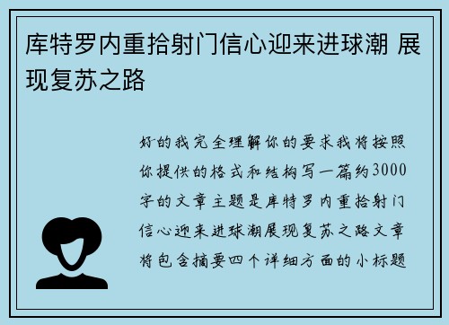 库特罗内重拾射门信心迎来进球潮 展现复苏之路