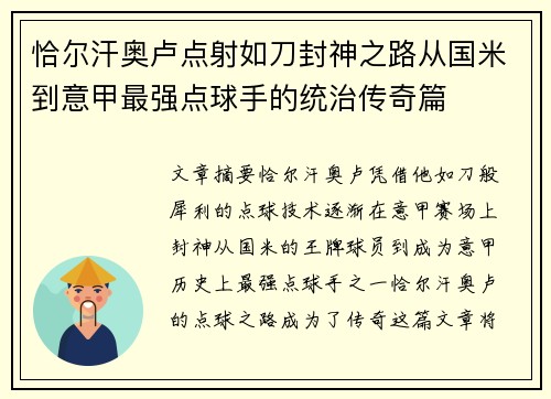 恰尔汗奥卢点射如刀封神之路从国米到意甲最强点球手的统治传奇篇