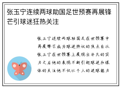 张玉宁连续两球助国足世预赛再展锋芒引球迷狂热关注