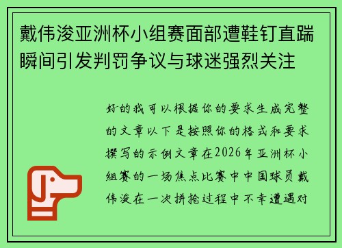 戴伟浚亚洲杯小组赛面部遭鞋钉直踹瞬间引发判罚争议与球迷强烈关注