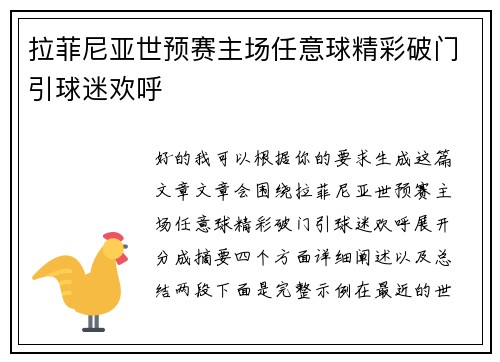 拉菲尼亚世预赛主场任意球精彩破门引球迷欢呼