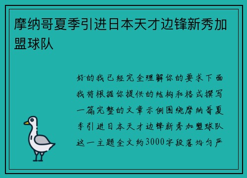 摩纳哥夏季引进日本天才边锋新秀加盟球队