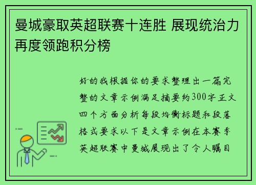 曼城豪取英超联赛十连胜 展现统治力再度领跑积分榜