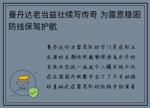 曼丹达老当益壮续写传奇 为雷恩稳固防线保驾护航