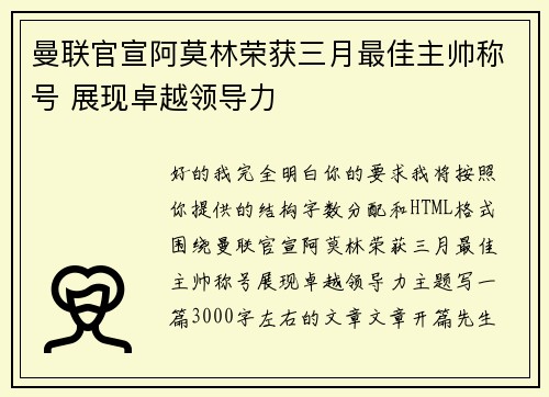 曼联官宣阿莫林荣获三月最佳主帅称号 展现卓越领导力