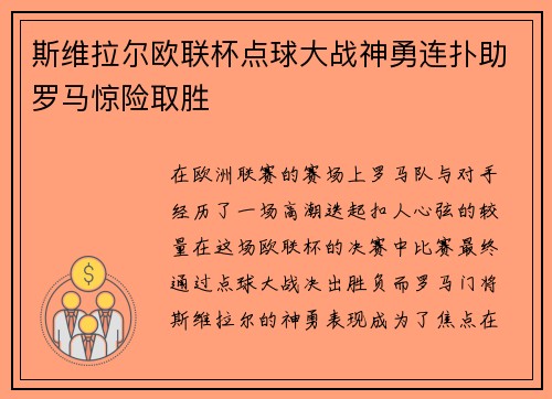 斯维拉尔欧联杯点球大战神勇连扑助罗马惊险取胜