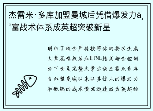 杰雷米·多库加盟曼城后凭借爆发力丰富战术体系成英超突破新星