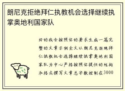 朗尼克拒绝拜仁执教机会选择继续执掌奥地利国家队