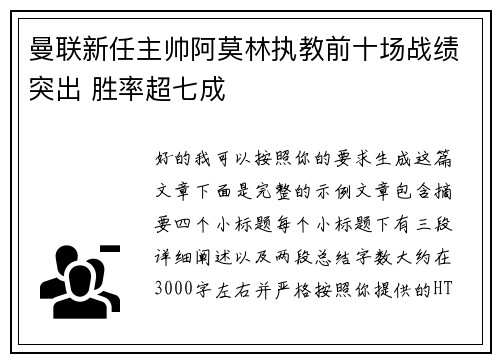 曼联新任主帅阿莫林执教前十场战绩突出 胜率超七成