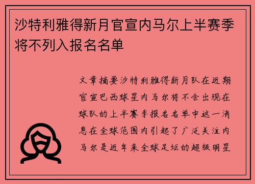沙特利雅得新月官宣内马尔上半赛季将不列入报名名单