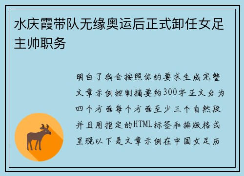 水庆霞带队无缘奥运后正式卸任女足主帅职务