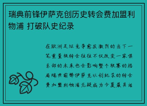 瑞典前锋伊萨克创历史转会费加盟利物浦 打破队史纪录