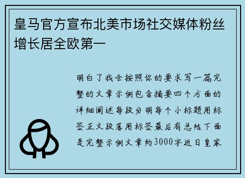皇马官方宣布北美市场社交媒体粉丝增长居全欧第一